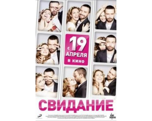   Свидание (смотреть онлайн)