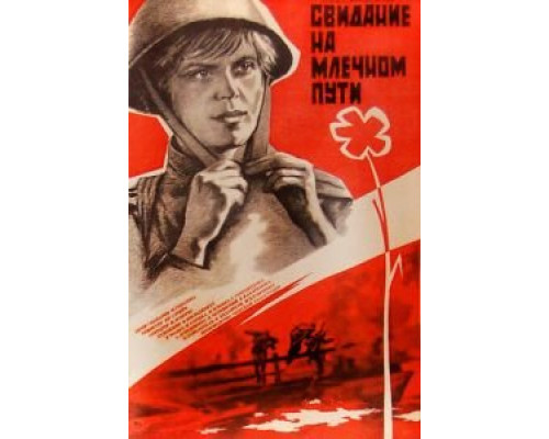 Свидание на Млечном пути (смотреть онлайн)