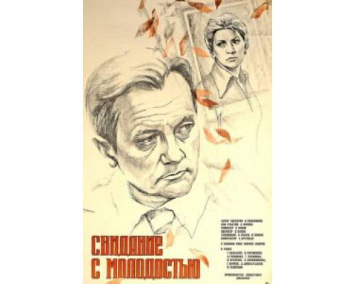 Свидание с молодостью (смотреть онлайн)