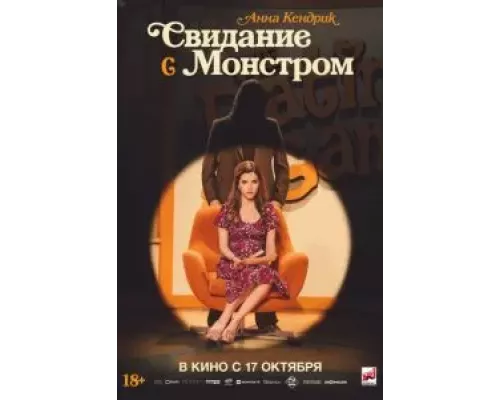   Свидание с монстром (смотреть онлайн)