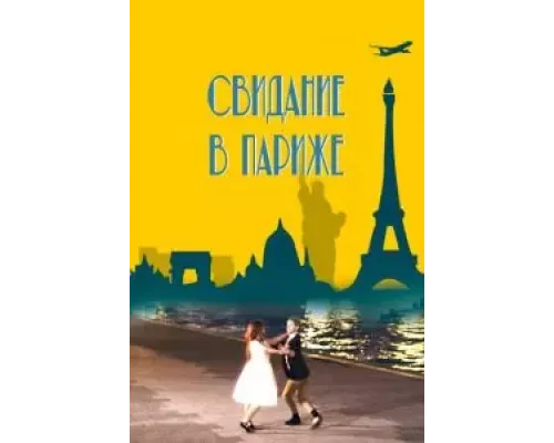 Свидание в Париже (смотреть онлайн)