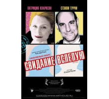 Свидание вслепую (2007)