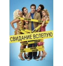 Свидание вслепую (2005)