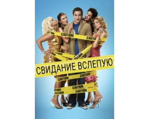   Свидание вслепую (смотреть онлайн)