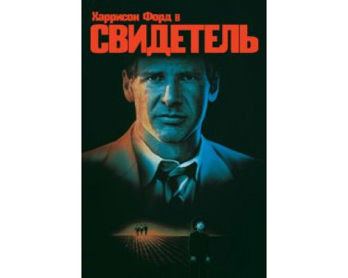   Свидетель (смотреть онлайн)