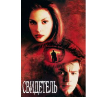Свидетель (1999)
