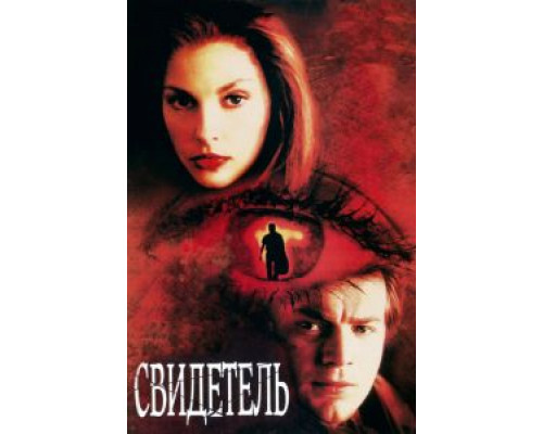 Свидетель (смотреть онлайн)