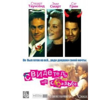 Свидетель на свадьбе (2005)
