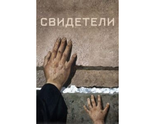   Свидетели (смотреть онлайн)