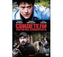 Свидетели должны замолчать (2013)