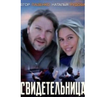 Свидетельница (2011)