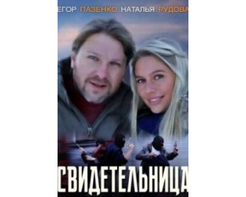   Свидетельница (смотреть онлайн)