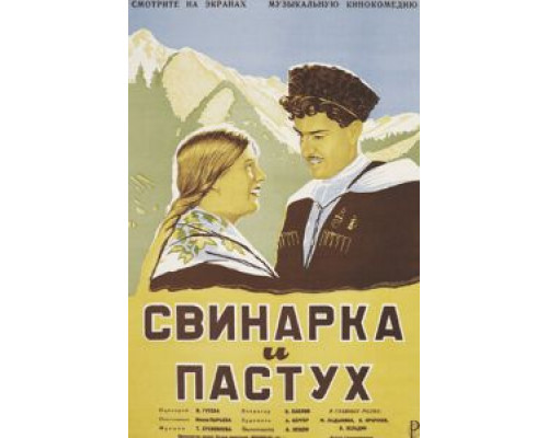 Свинарка и пастух (смотреть онлайн)