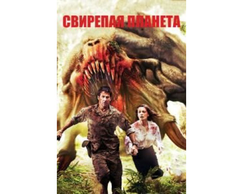 Свирепая планета (смотреть онлайн)