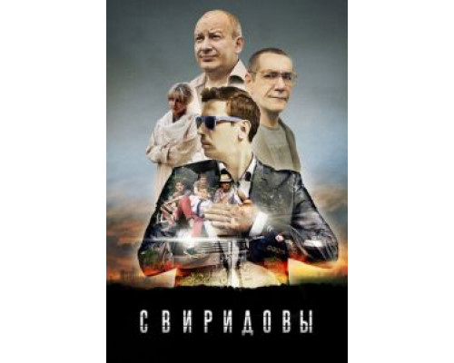 Свиридовы 1 сезон  смотреть онлайн 