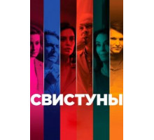 Свистуны (2020)