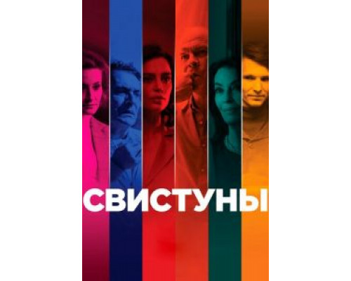   Свистуны (смотреть онлайн)