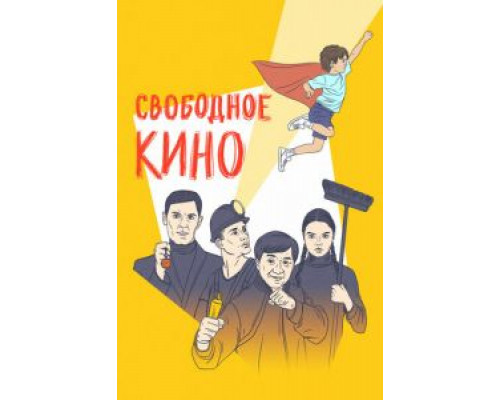  Свободное кино. Фестиваль короткометражных фильмов (смотреть онлайн)