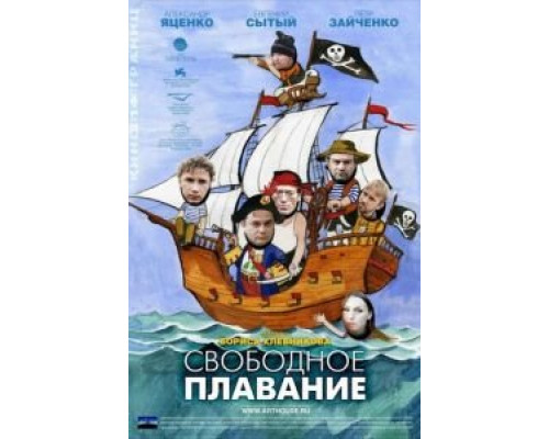   Свободное плавание (смотреть онлайн)