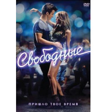 Свободные (2011)