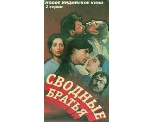 Сводные братья (смотреть онлайн)