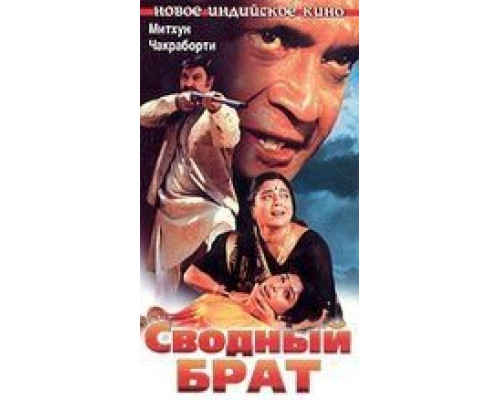 Сводный брат (смотреть онлайн)
