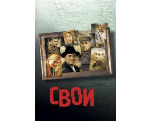   Свои (смотреть онлайн)