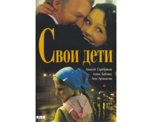   Свои дети (смотреть онлайн)