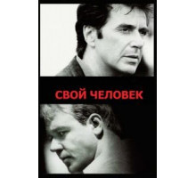 Свой человек (1999)