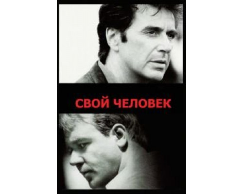   Свой человек (смотреть онлайн)
