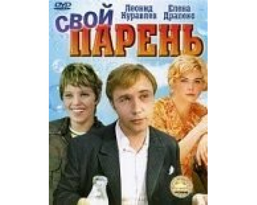 Свой парень (смотреть онлайн)