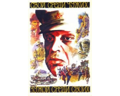   Свой среди чужих, чужой среди своих (смотреть онлайн)