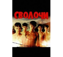 Сволочи (2006)