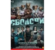 Сволочи (2023)