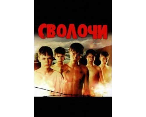   Сволочи (смотреть онлайн)