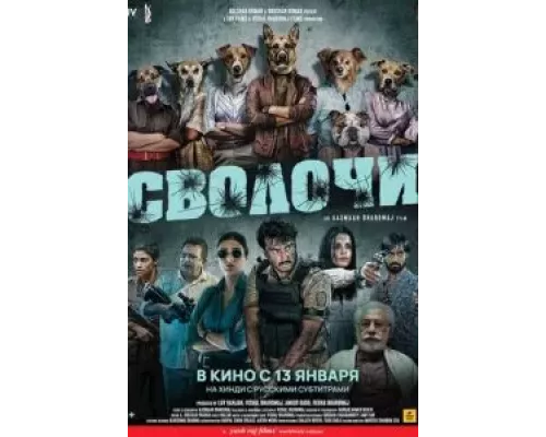 Сволочи (смотреть онлайн)