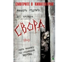 Свора (2006)