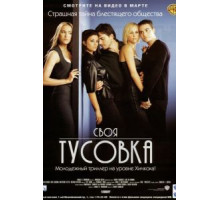 Своя тусовка (2000)