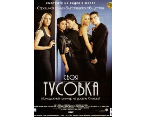 Своя тусовка (смотреть онлайн)