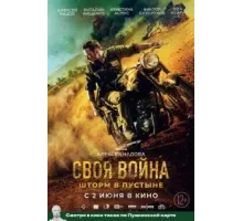 Своя война. Шторм в пустыне (2021)