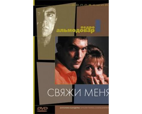 Свяжи меня (смотреть онлайн)