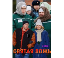 Святая ложь (2019)