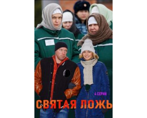 Святая ложь (смотреть онлайн)