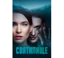 Святилище 1 сезон  (2019)