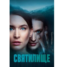 Святилище 1 сезон  (2019)