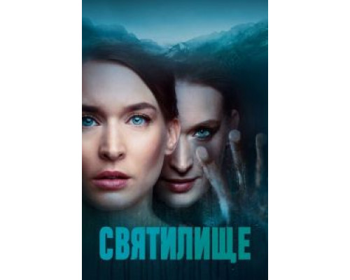 Святилище 1 сезон  смотреть онлайн 