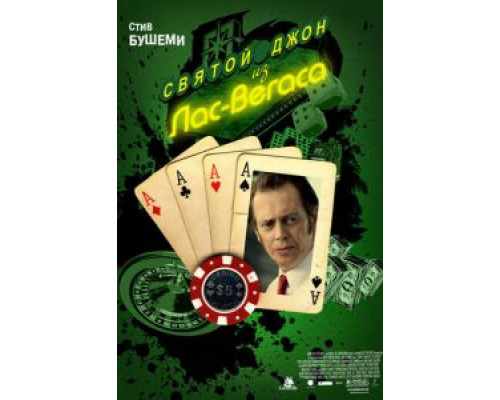 Святой Джон из Лас-Вегаса (смотреть онлайн)
