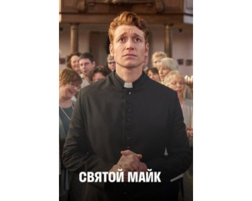 Святой Майк 1-3 сезон  смотреть онлайн 