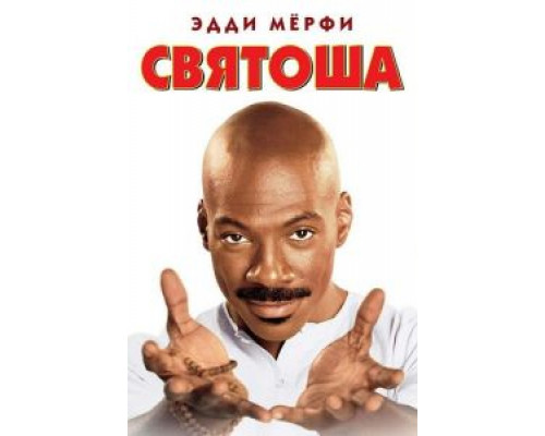 Святоша (смотреть онлайн)