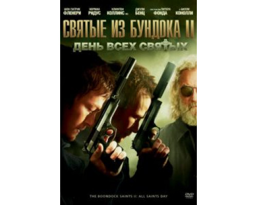   Святые из Бундока 2: День всех святых (смотреть онлайн)